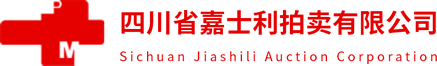 四川嘉士利拍卖有限公司